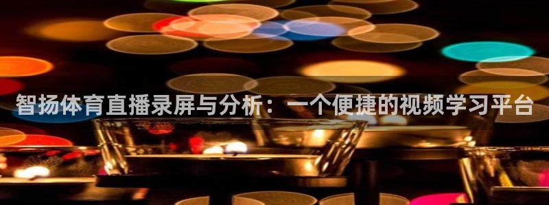 球神直播足球直播