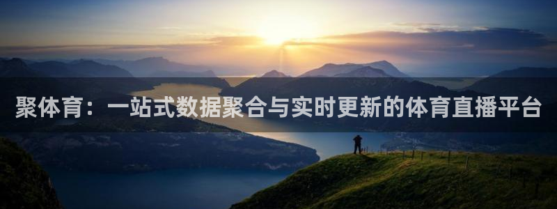 球神直播免费直播