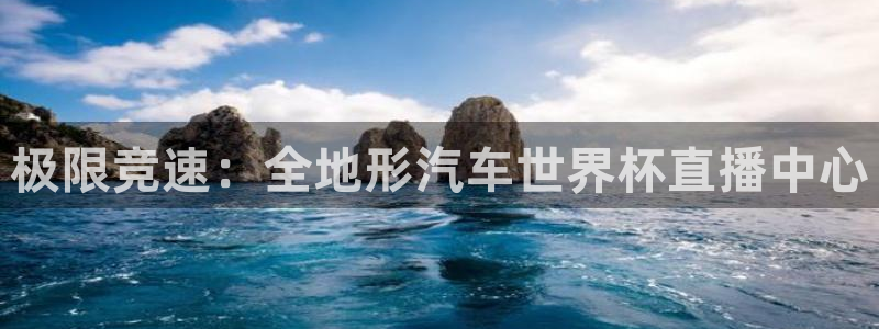 球神看球直播：极限竞速：全地形汽车世界杯直播中心