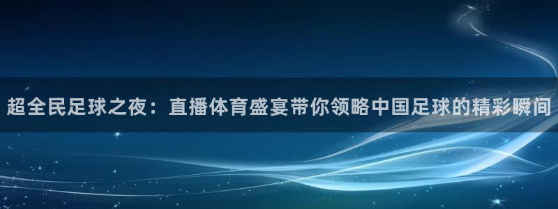 球神直播足球直播在线观看