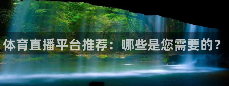 球神直播体育在线观看网址：体育直播平台推荐：哪些是您需要的？